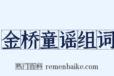 金桥童谣组词是什么意思的图片